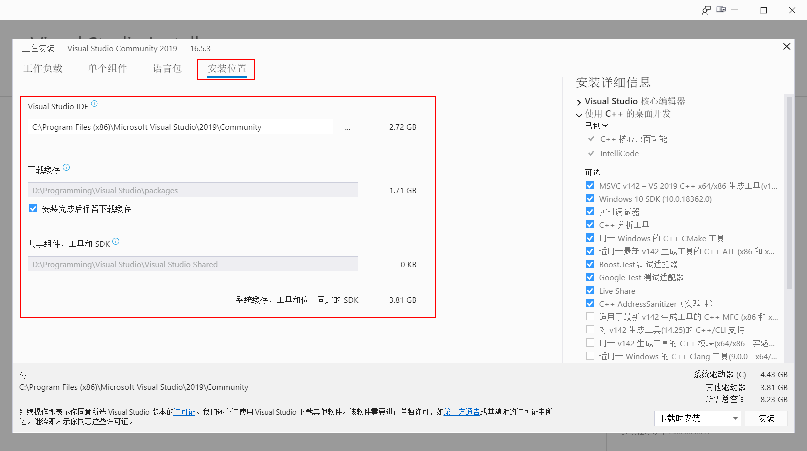 自定义安装位置